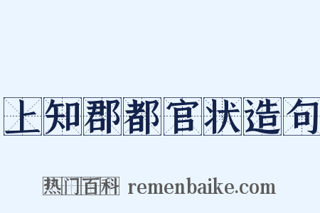 上知郡都官状造句是什么意思的图片